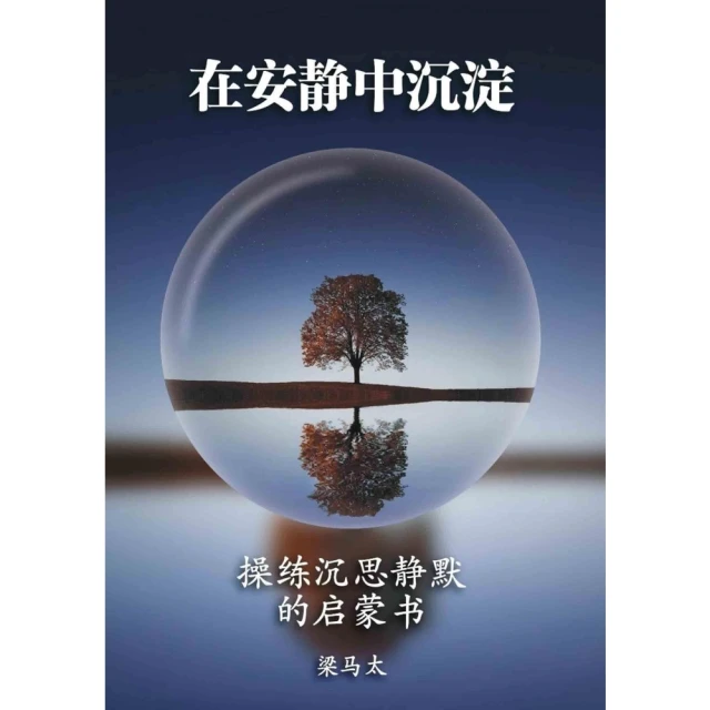 【momoBOOK】在安靜中沉澱：操練沉思靜默的啟蒙書（簡體書）(電子書)