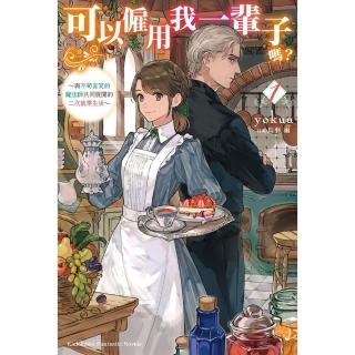 【momoBOOK】可以僱用我一輩子嗎？ ～與不苟言笑的魔法師共同展開的二次就業生活～ 1(電子漫畫)