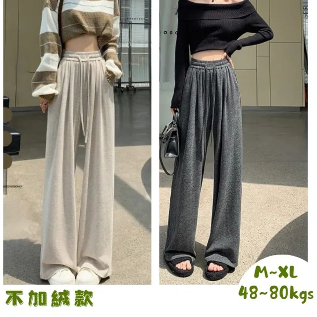 【Everyday select】高腰垂感糯米直筒寬褲-不加絨款M~XL 48~80kgs女長褲大尺碼顯瘦直筒褲闊腿褲保暖褲