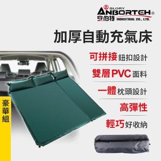【ANBORTEH 安伯特】加厚自動充氣床-豪華組-快(車用充氣床 自動充氣床 露營床)
