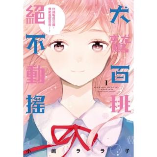 【momoBOOK】犬鷲百桃絕不動搖 1(電子漫畫)