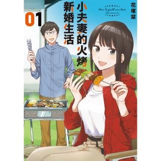 【momoBOOK】小夫妻的火烤新婚生活 1(電子漫畫)