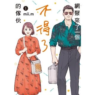 【momoBOOK】網聚來了一個不得了的傢夥 1(電子漫畫)