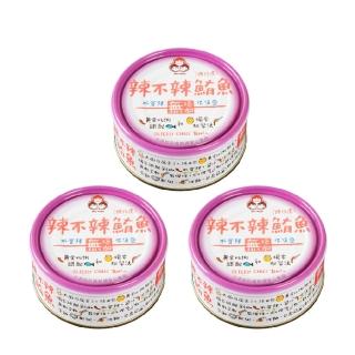 【東和食品】無新增-辣不辣鮪魚130g*3罐(好媽媽的味道/送禮推薦)