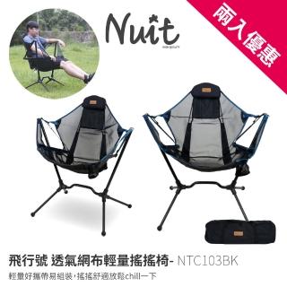 【NUIT 努特】飛行號 透氣網布輕量搖搖椅 鋁合金 摺疊戶外搖搖椅 月亮椅 搖椅 露營(NTC103BK兩入優惠)
