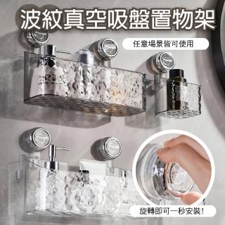 【APEX】兩入組 波紋旋轉真空吸盤置物架 大號(免釘免鑽孔 無痕置物籃 瀝水架 浴室收納架)