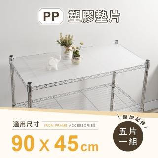 【AAA】MIT層架專用PP墊片 90x45cm 5入組 - 不含層架(PP板 PP塑膠板 層架配件 波浪架墊片 隔板 層架墊板)