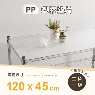 【AAA】MIT層架專用PP墊片 120x45cm 3入組 - 不含層架(PP板 PP塑膠板 層架配件 波浪架墊片 隔板 層架墊板)