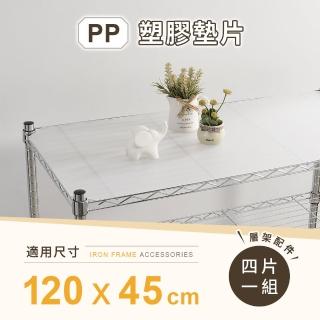 【AAA】MIT層架專用PP墊片 120x45cm 4入組 - 不含層架(PP板 PP塑膠板 層架配件 波浪架墊片 隔板 層架墊板)