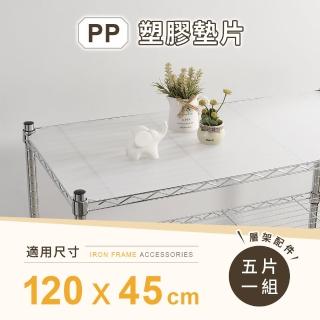 【AAA】MIT層架專用PP墊片 120x45cm 5入組 - 不含層架(PP板 PP塑膠板 層架配件 波浪架墊片 隔板 層架墊板)