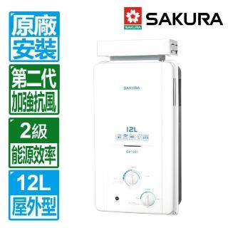 【SAKURA 櫻花】12L屋外抗風型ABS防空燒熱水器(GH1221 原廠保固安裝服務)