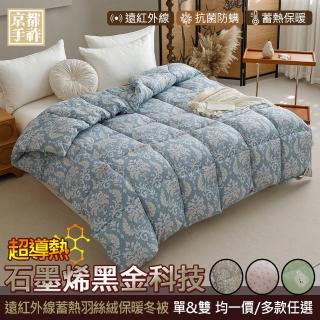 【京都手祚】石墨烯遠紅外線蓄熱羽絲絨保暖冬被(單/雙 均一價/棉被/冬被)