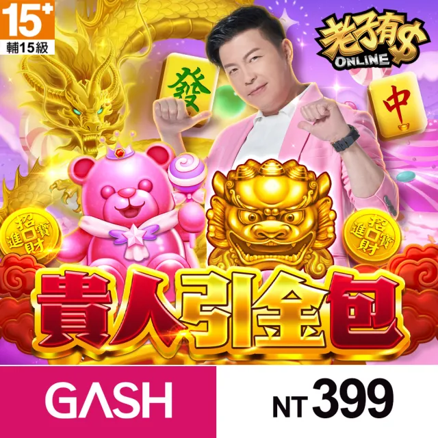 【老子有錢】貴人引金包