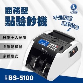【大當家】BS-5100 2023最新 臺幣/人民幣商務型點驗鈔機(保固14個月 永久原廠保修)