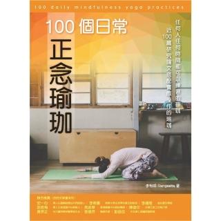 【momoBOOK】100個日常正念瑜珈：任何人任何時間都可以練習的瑜珈、近100篇研究論文搭配實(電子書)