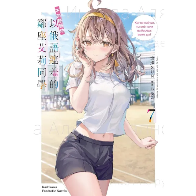 【momoBOOK】不時輕聲地以俄語遮羞的鄰座艾莉同學  7(電子漫畫)