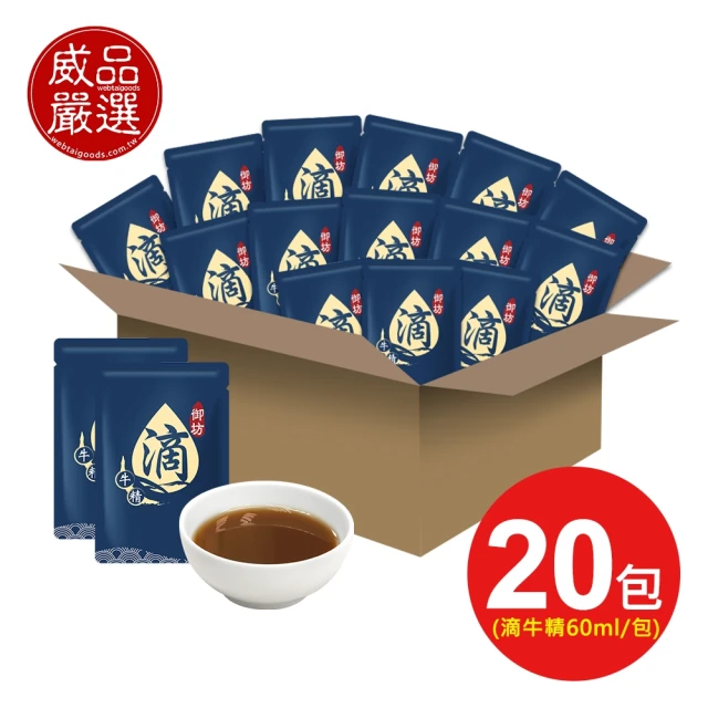 威品嚴選 京園御坊-古法陶甕滴牛肉精20入 常溫滴牛精(60ml/包/裸包)