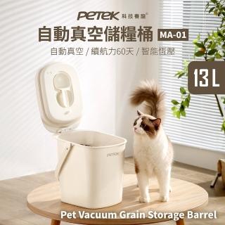 【Petek】自動真空儲糧桶(13L大容量 飼料桶 真空桶 米桶 智慧恆壓 真空保鮮桶 續航力60天)