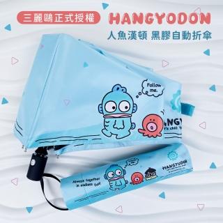 【雨傘王】人魚漢頓 黑膠 折疊傘 自動傘 降溫 防曬 三麗鷗正版授權 54CM(超值款無維修)