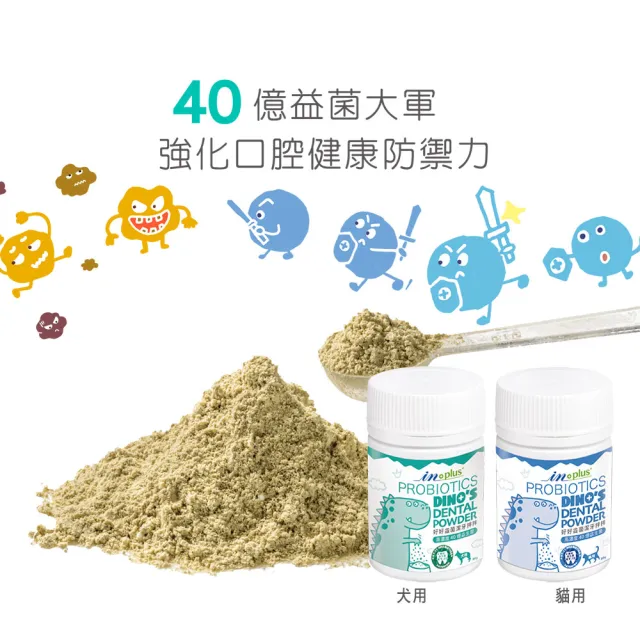 【IN-Plus】好好益菌潔牙拌拌 30克/瓶(狗口腔保健/貓口腔保健/狗潔牙/貓潔牙/潔牙粉)