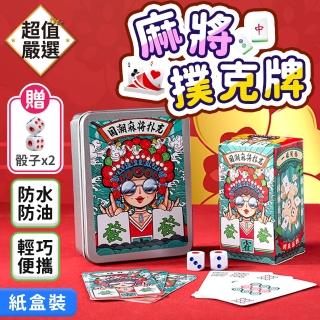 【DREAMCATCHER】麻將撲克紙牌 紙盒裝 圖案款(麻將撲克牌 撲克麻將 麻將 交換禮物 麻將紙牌 便攜麻將)