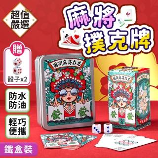 【DREAMCATCHER】麻將撲克紙牌 鐵盒裝 圖案款(麻將撲克牌 撲克麻將 麻將 交換禮物 麻將紙牌 便攜麻將)
