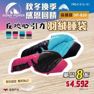 【Down power】反地心引力羽絨睡袋 DP-820(悠遊戶外)