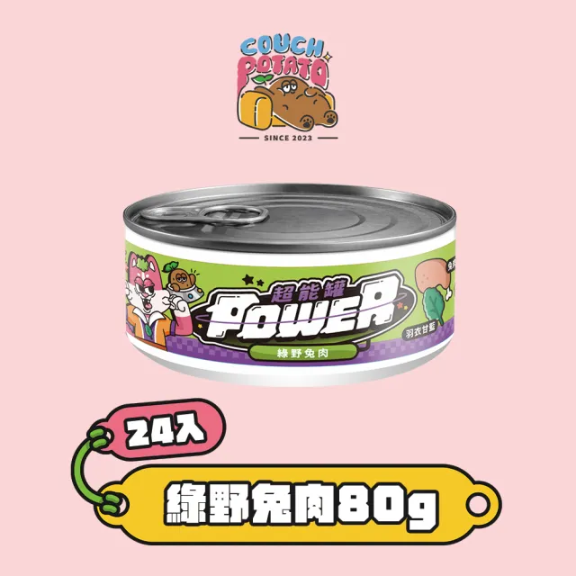 【COUCH POTATO】POWER超能貓主食罐－特殊肉 80g*24入(沙發馬鈴薯 貓主食罐 貓罐 無膠 無穀 全齡貓)