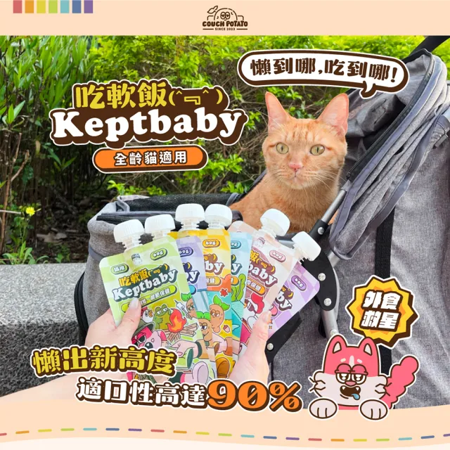 【COUCH POTATO】Keptbaby吃軟飯貓主食餐包-微肉絲款60g(沙發馬鈴薯 骨肉泥餐包 貓主食餐包 貓主食)