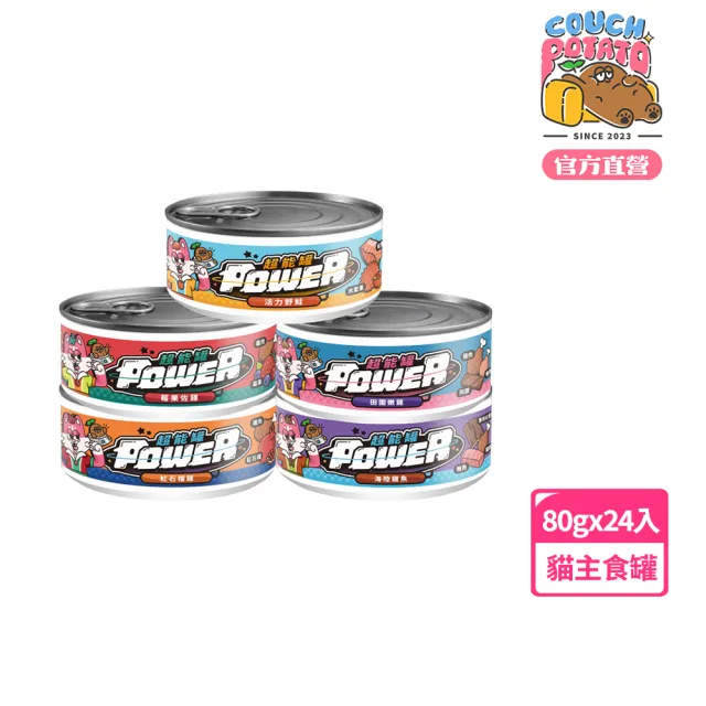 【COUCH POTATO】POWER超能貓主食罐－普通肉 80g*24入(沙發馬鈴薯 貓主食罐 貓罐 無膠 無穀 全齡貓)