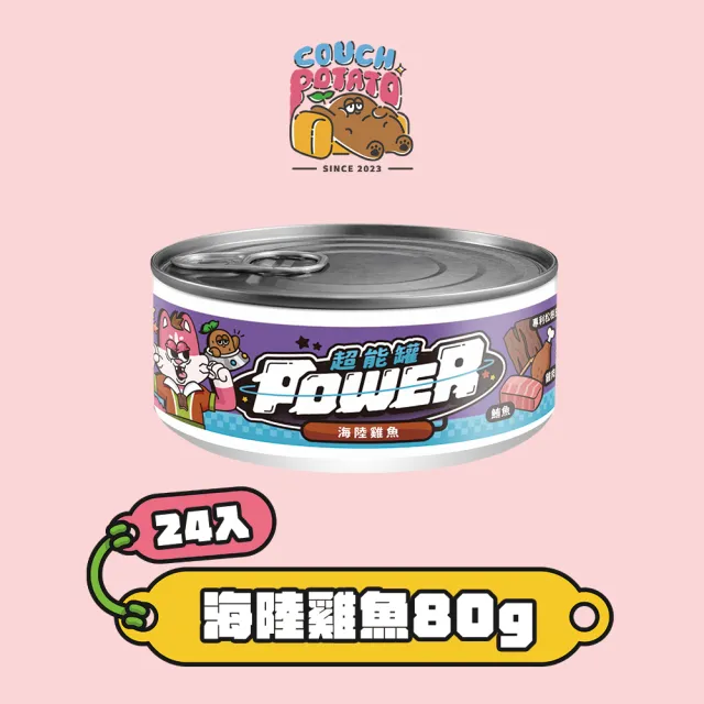 【COUCH POTATO】POWER超能貓主食罐－普通肉 80g*24入(沙發馬鈴薯 貓主食罐 貓罐 無膠 無穀 全齡貓)