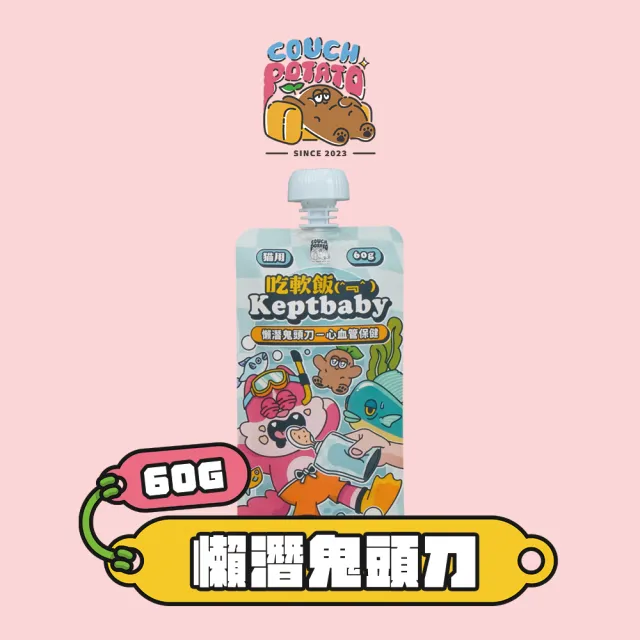 【COUCH POTATO】Keptbaby吃軟飯貓主食餐包-普通肉泥款60g(沙發馬鈴薯 骨肉泥餐包 貓主食餐包 貓主食)