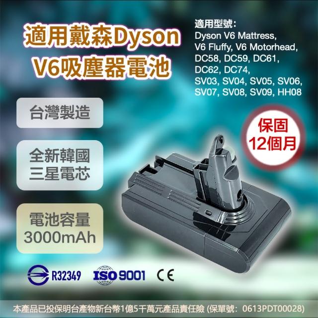 【Dyson V6電池】高容量3000mAh鋰電池 副廠電池 吸塵器配件(加贈前後濾網組)