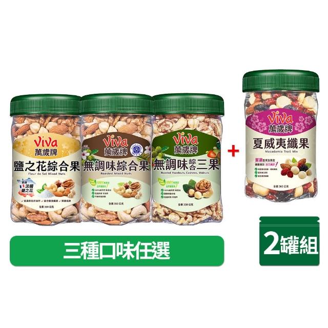 【萬歲牌】夏威夷纖果+無調味綜合果/無調味三果/鹽之花綜合果(綜合堅果2罐組)