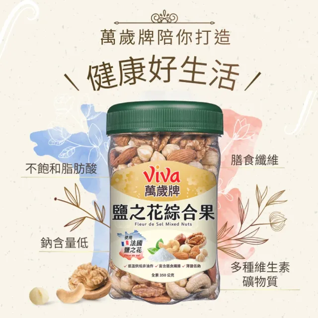 【萬歲牌】夏威夷纖果+無調味綜合果/無調味三果/鹽之花綜合果(綜合堅果2罐組)