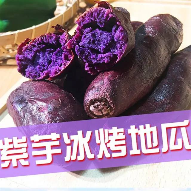 【好神】紫爵冰心熟地瓜3包組(1kg/包)