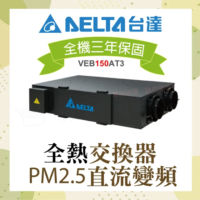 【台達電子】PM2.5直流變頻全熱交換器VEB150AT3(電壓220V)