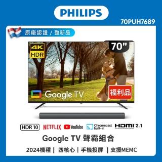 【Philips 飛利浦】福利品B級-70型4K Google TV聯網顯示器+聲霸組合(70PUH7689)