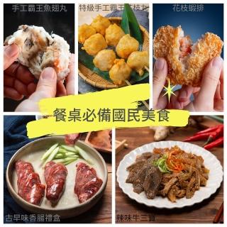 【漢來飯店】五星國民餐桌必備美食 5品免運組(魚翅丸+花枝丸+花枝蝦餅+牛三寶+古早味香腸)