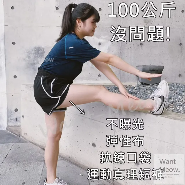 【Want-Meow】100公斤可穿/防曝光拉鍊口袋彈性真理短褲/真理褲/運動褲女運動褲(大碼/大尺碼/加大碼)