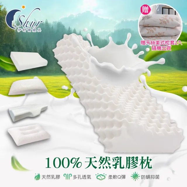【ISHUR 伊舒爾】100%泰國天然乳膠枕2入 多款任選(加碼贈天絲枕套2入/枕頭/泰國乳膠)