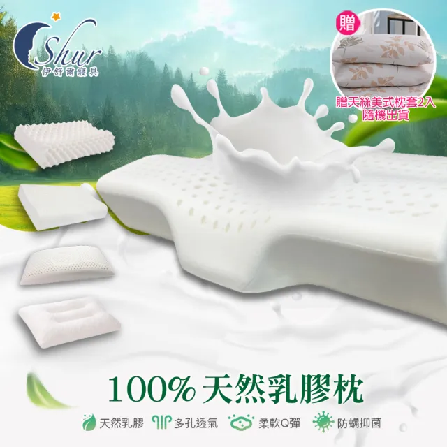 【ISHUR 伊舒爾】100%泰國天然乳膠枕2入 多款任選(加碼贈天絲枕套2入/枕頭/泰國乳膠)
