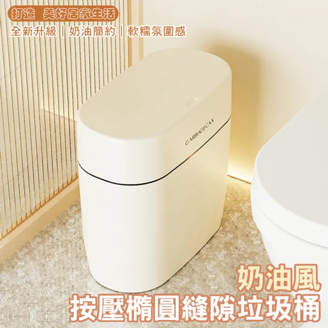 【Mega】奶油風按壓橢圓縫隙垃圾桶(夾縫垃圾桶 垃圾筒 收納桶 廚餘桶 浴室臥室 不占空間)