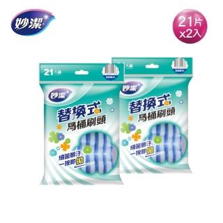 【妙潔】替換式馬桶刷頭補充包42片-全效極淨4X(21片刷頭x2包)