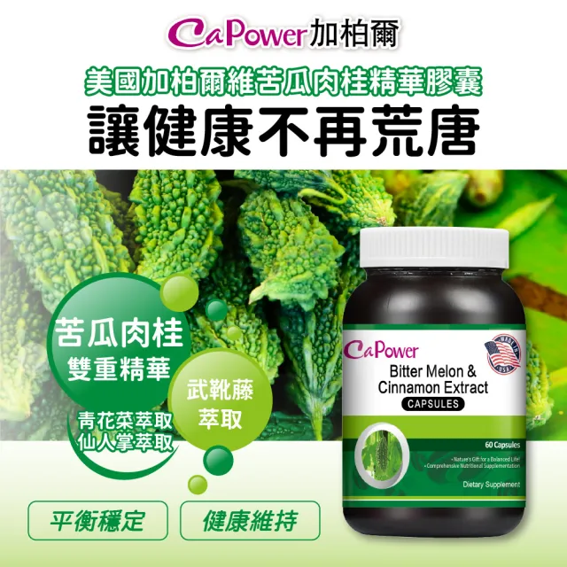【美國CaPower加柏爾】苦瓜肉桂精華膠囊(60粒/瓶)