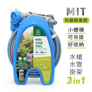 【CHINDAO 清島牌】輕巧款10米水管車組(掛架/水槍/水管三合一 小陽臺適用款！)