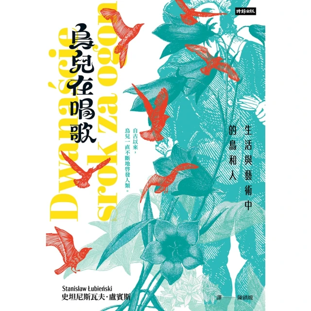 【momoBOOK】鳥兒在唱歌：生活與藝術中的鳥和人(電子書)