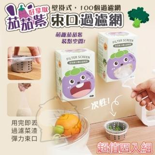 【茄茄紫】超值四盒組 抽取式盒裝束口過濾網100入(過濾 水槽 浴室)