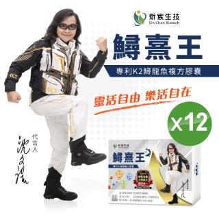 【炘宸生技】鱘熹王 專利K2鱘龍複方膠囊 12盒(共720粒)