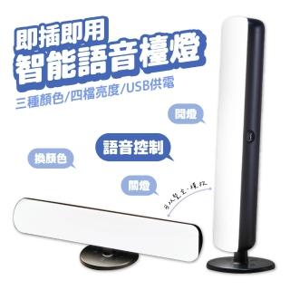 智慧語音聲控護眼檯燈 三色調光床頭燈 小夜燈 閱讀燈(語音控制 伴讀桌燈 宿舍燈)